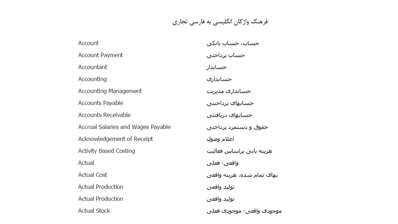 دیکشنری حسابداری-فهرست واژگان تخصصی تجاری و مالی