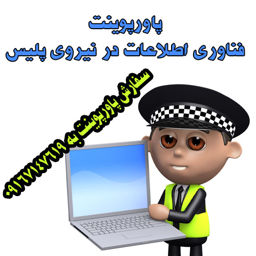 فناوری اطلاعات در نیروی پلیس