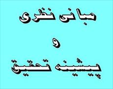 مبانی نظری زمان و مکان و هزینه تسلیم