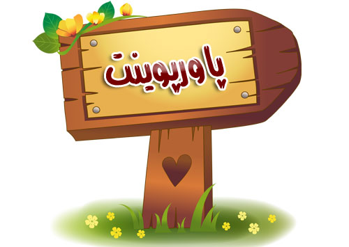 پاورپوینت خانواده درمانی